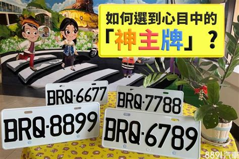 選車號禁忌|車牌怎麼選比較好？數字五行解析吉凶秘訣完整教學